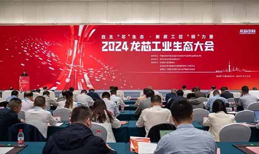 开云（中国）受邀出席2024龙芯工业生态大会